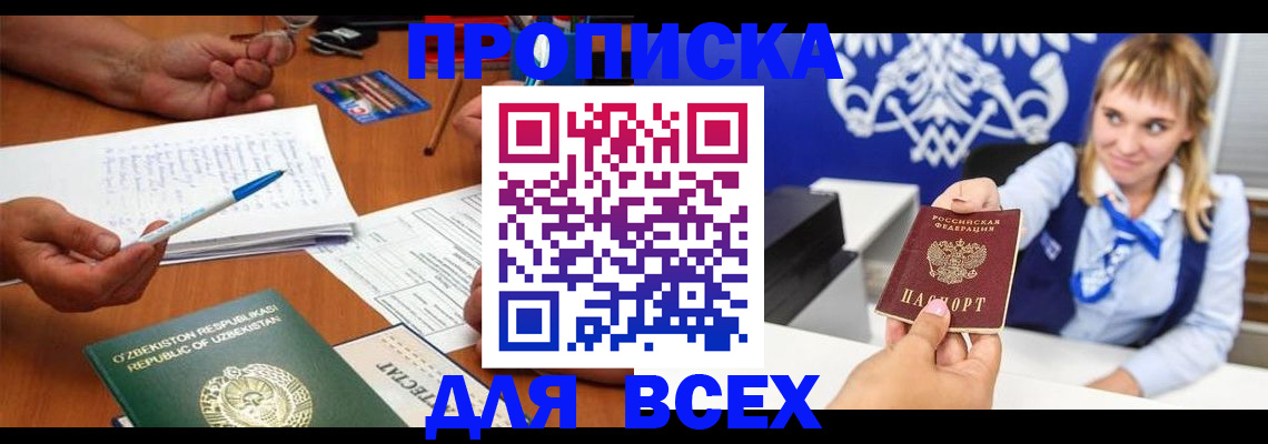 купить прописку в Малгобеке